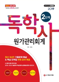 독학사 2단계 원가관리회계(2019)